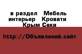  в раздел : Мебель, интерьер » Кровати . Крым,Саки